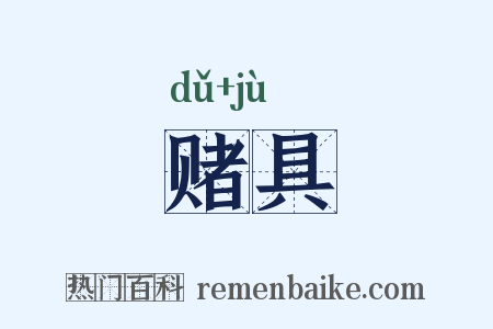 赌具是什么意思的图片